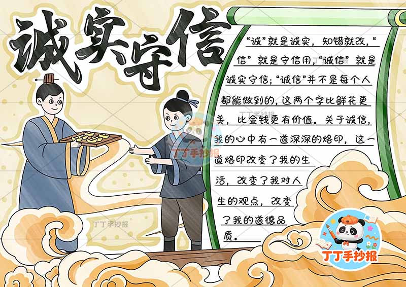 诚实守信手抄报诚信左侧古人带字