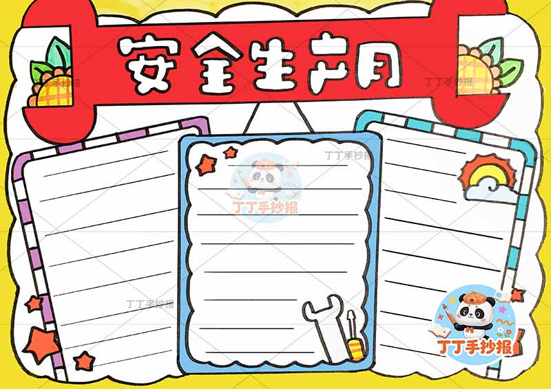 安全生产月手抄报三边框无人物