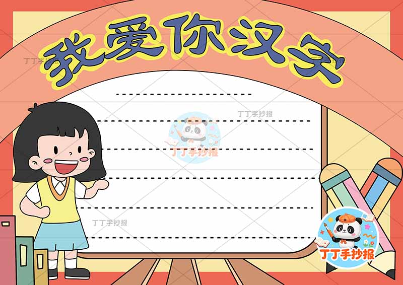 我爱你汉字手抄报识字左侧女孩大