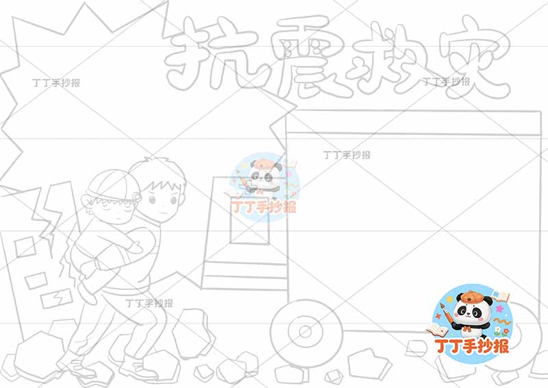 抗震救灾手抄报防震地震两人车边框