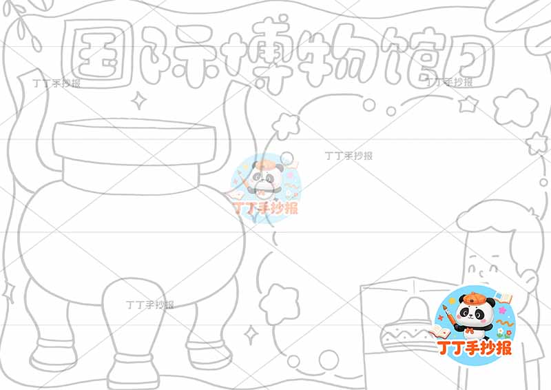 国际博物馆日手抄报男孩观