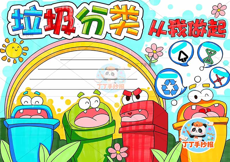 垃圾分类从我做起手抄报环保可爱垃圾桶