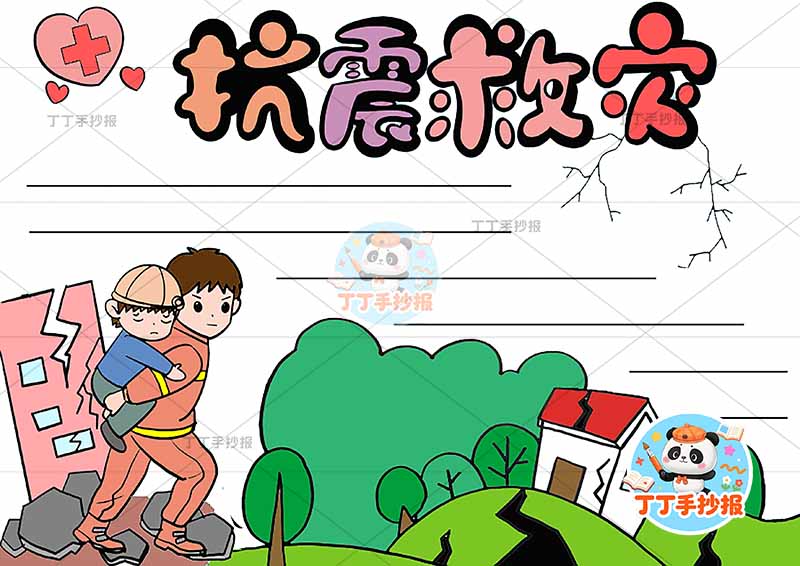 抗震救灾手抄报防震地震左侧背人