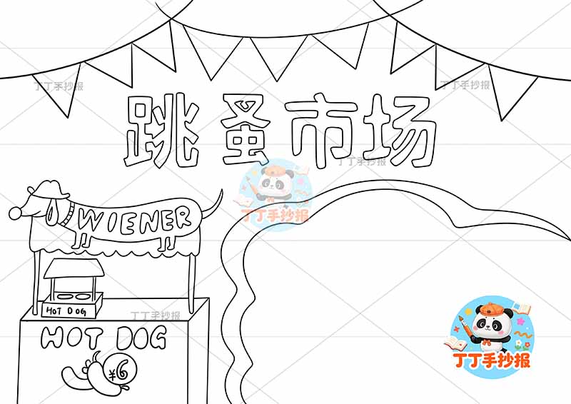 跳蚤市场手抄报爱心义卖简单