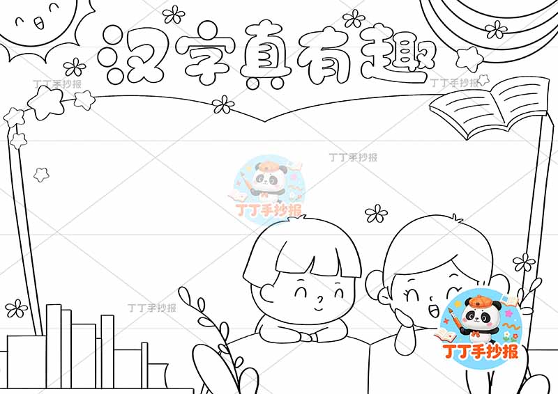 汉字演变手抄报识字书本边框男女