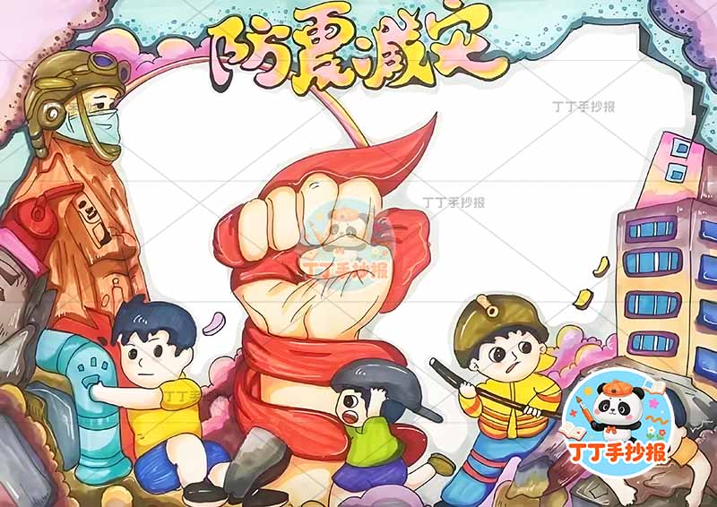防震减灾手抄报抗震地震中间拳头多人