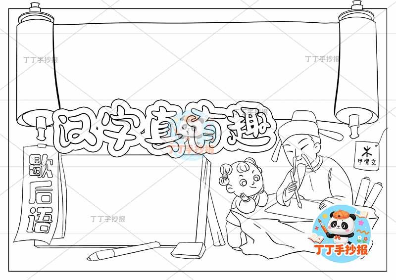 汉字真有趣手抄报识字右下古人可爱