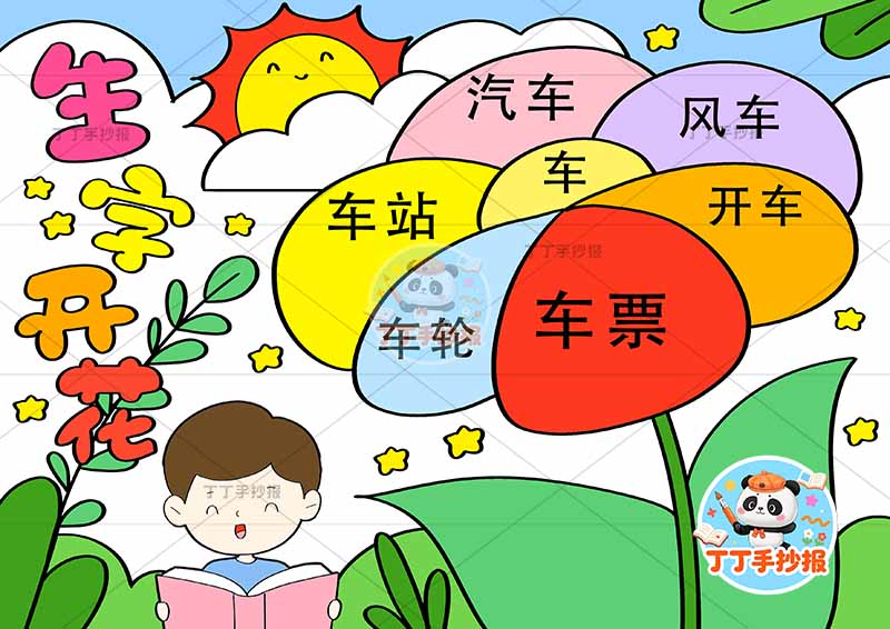 生字开花手抄报男孩识字汉字