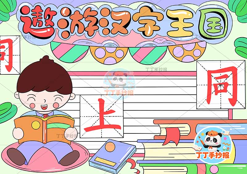 遨游汉字王国手抄报识字左侧男孩大