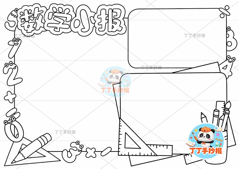 数学小报手抄报简单三边框2