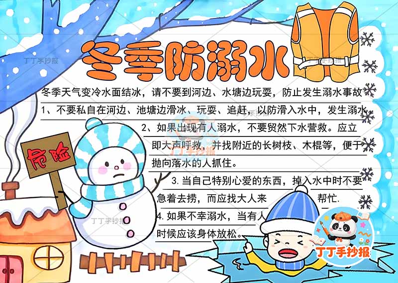 寒假防溺水手抄报寒假安全雪人游泳
