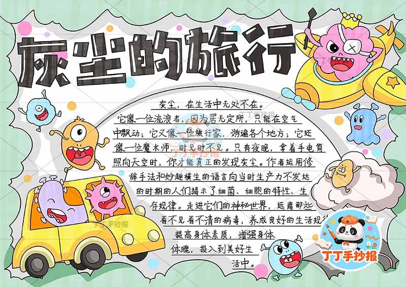 灰尘的旅行手抄报左侧灰尘四年级快乐读书吧