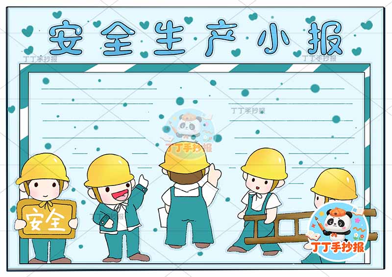 安全生产小报简单多工人