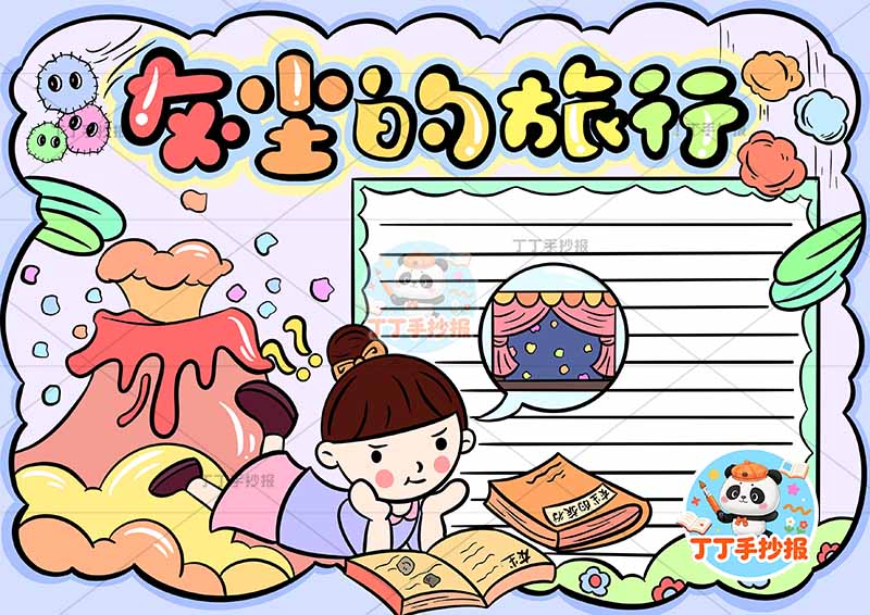灰尘的旅行手抄报女孩看书四年级下册快乐读书吧