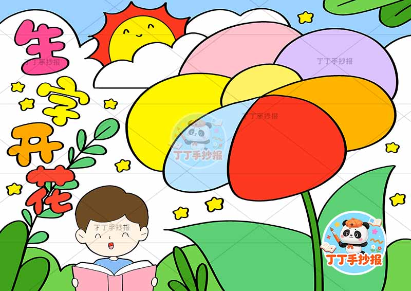 生字开花手抄报男孩识字汉字