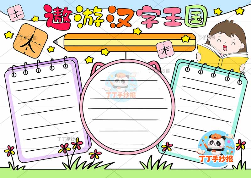 遨游汉字王国手抄报识字右上女孩