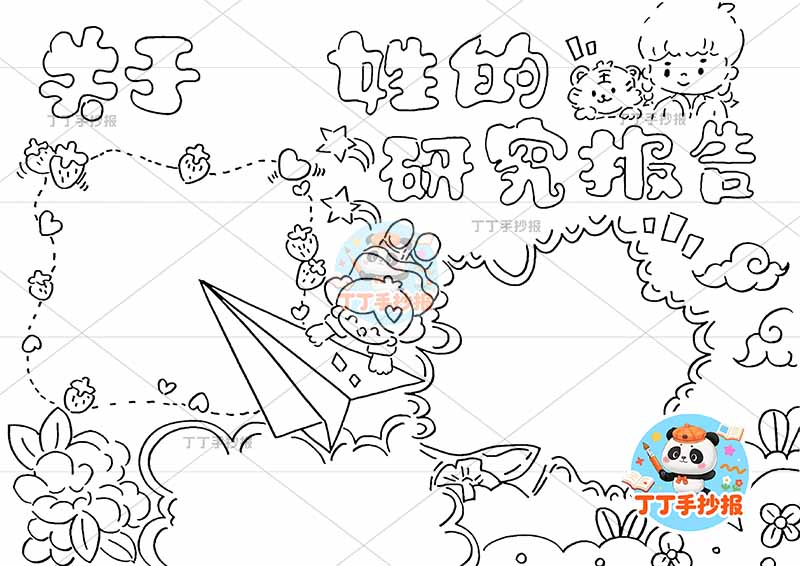 姓氏手抄报关于姓的研究报告人物