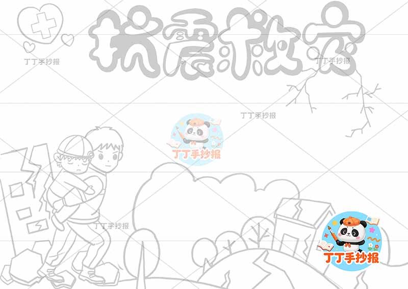 抗震救灾手抄报防震地震左侧背人