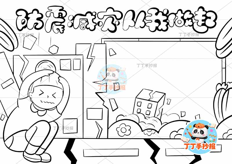 防震减灾从我做起手抄报抗震地震顶部标题女孩