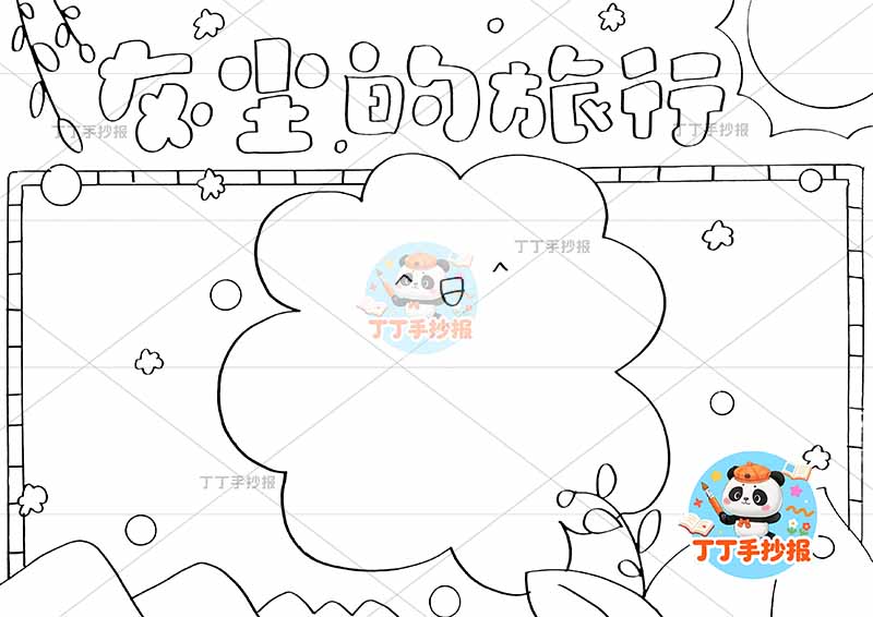 灰尘的旅行手抄报简单四年级下册快乐读书吧