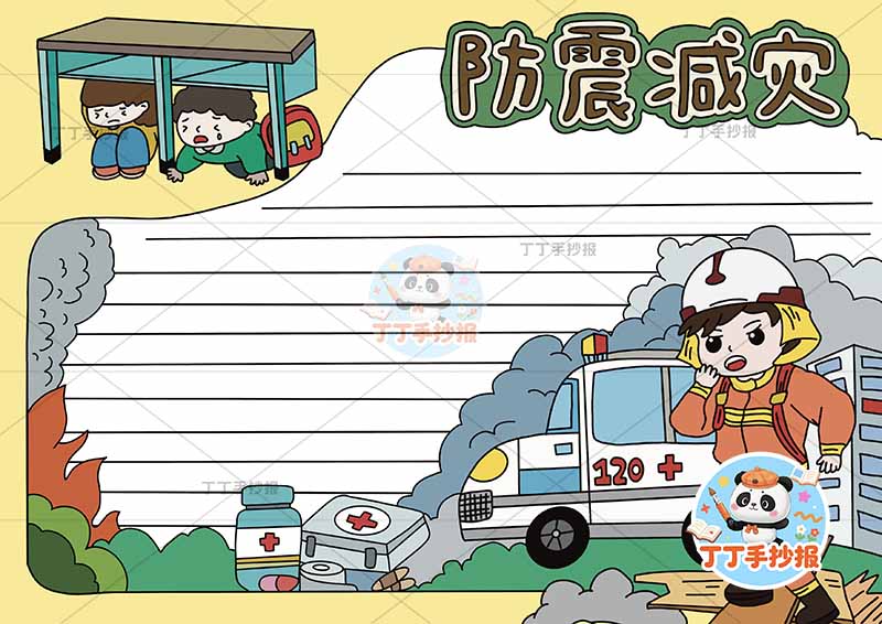 防震减灾手抄报抗震地震右下消防员车
