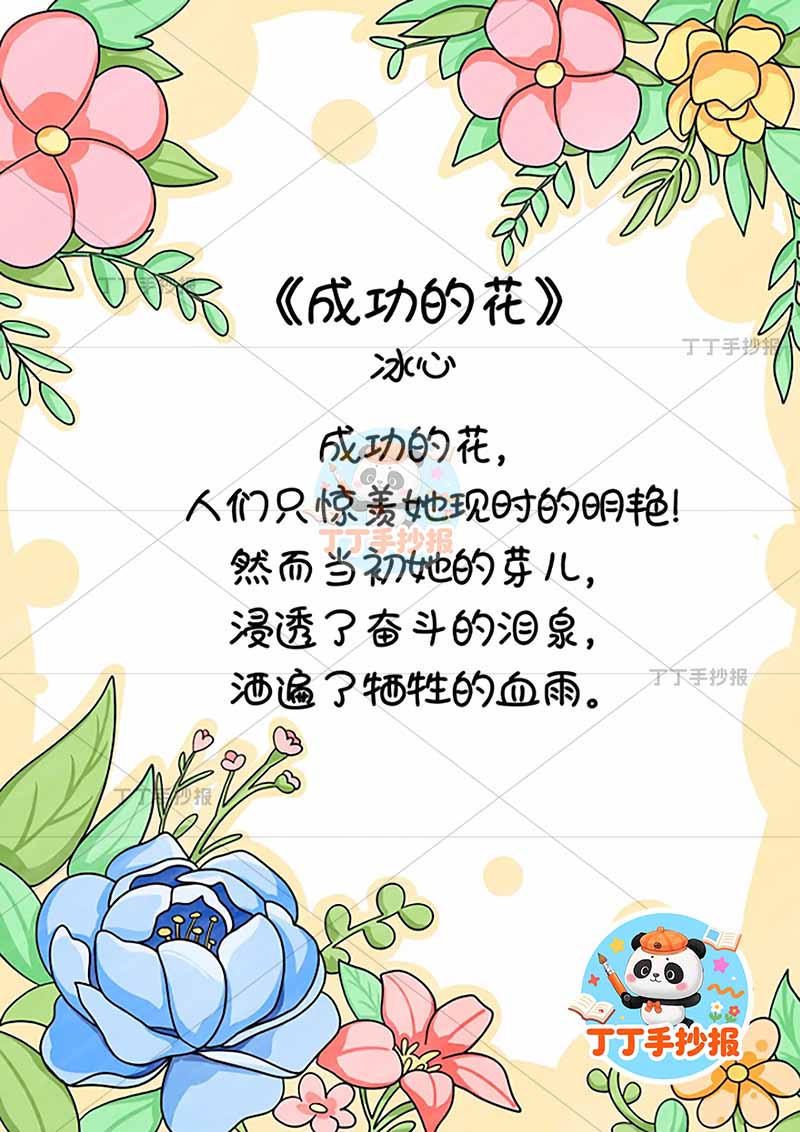 现代诗竖版手抄报冰心成功的花2