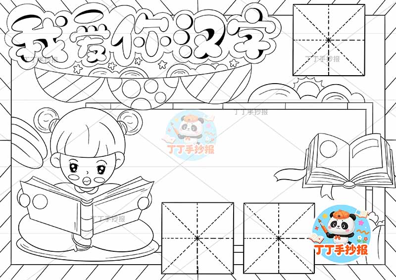 我爱你汉字手抄报识字左侧女孩看书