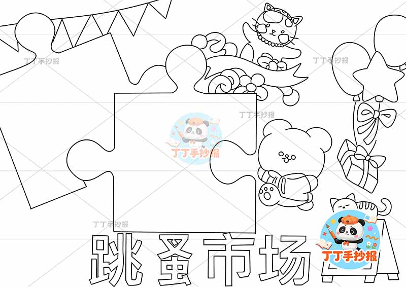 跳蚤市场手抄报爱心义卖多玩偶