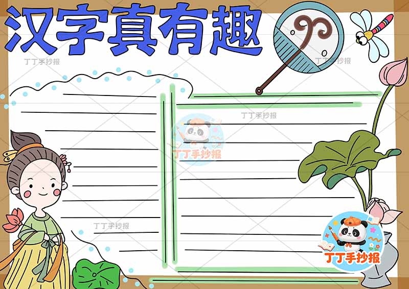 汉字真有趣手抄报识字左下女古装