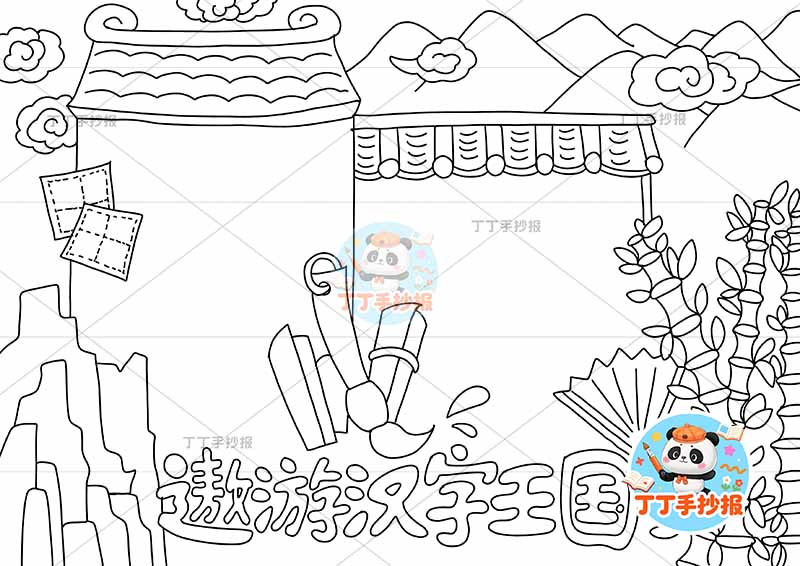 遨游汉字王国手抄报识字墙边框