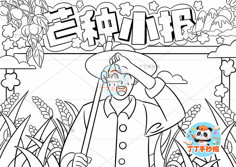 二十四节气芒种小报中间农民