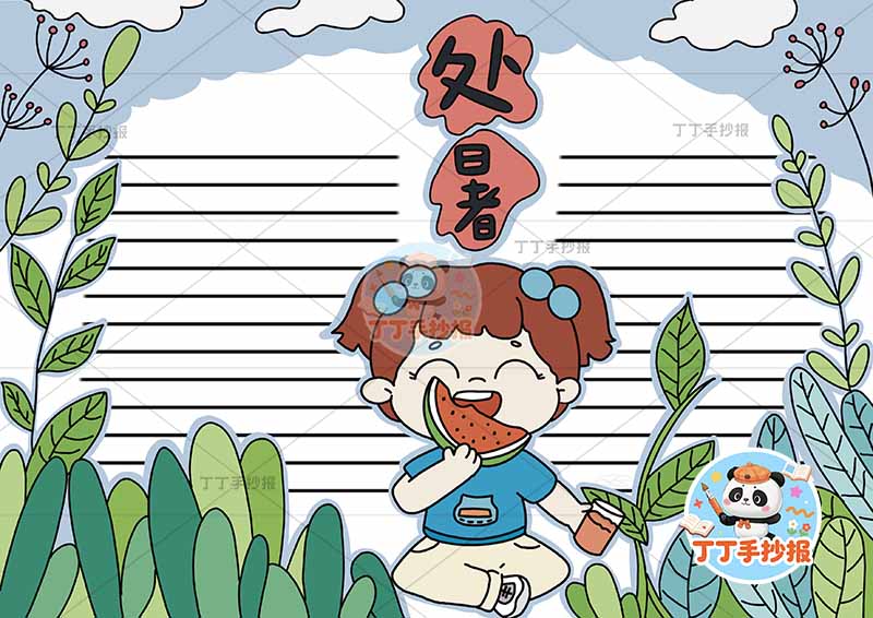 二十四节气处暑手抄报女孩中间2