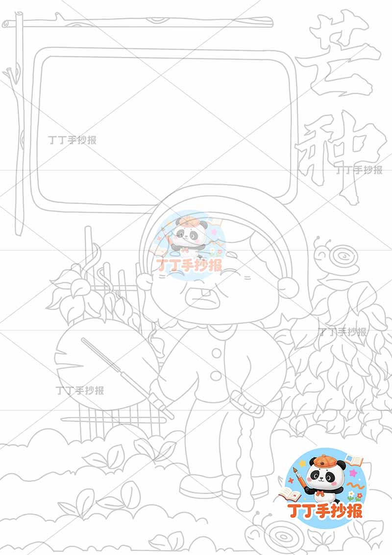 二十四节气芒种竖版手抄报奶奶底部