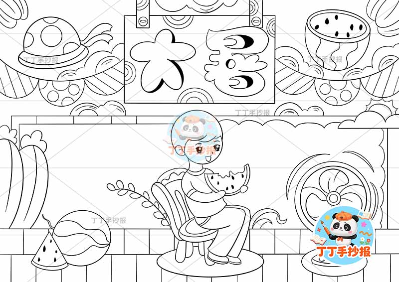 二十四节气大暑手抄报男中间西瓜