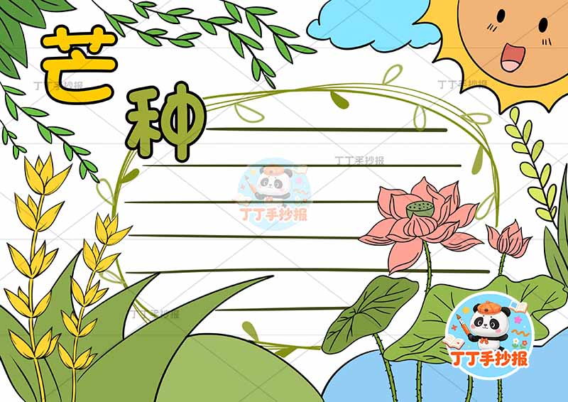 二十四节气芒种手抄报无人物太阳