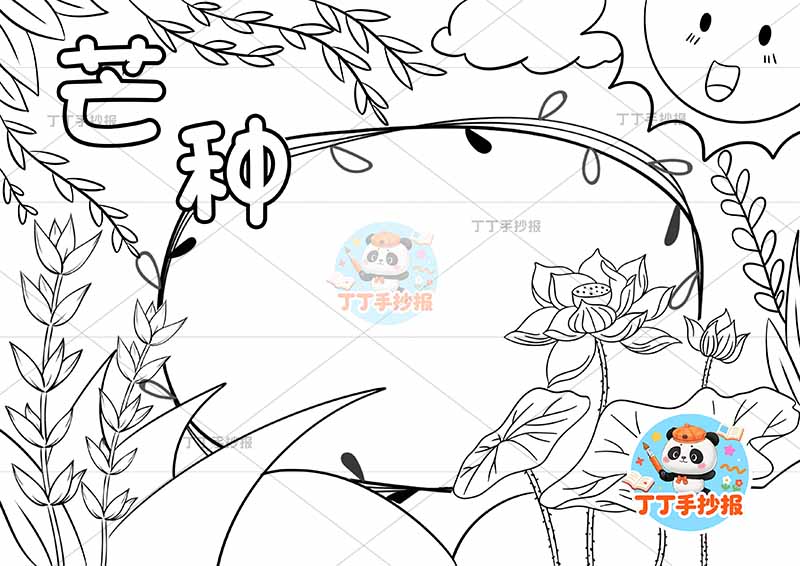 二十四节气芒种手抄报无人物太阳