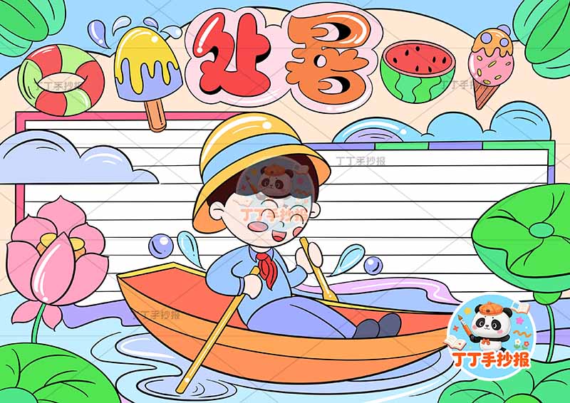二十四节气处暑手抄报男划船