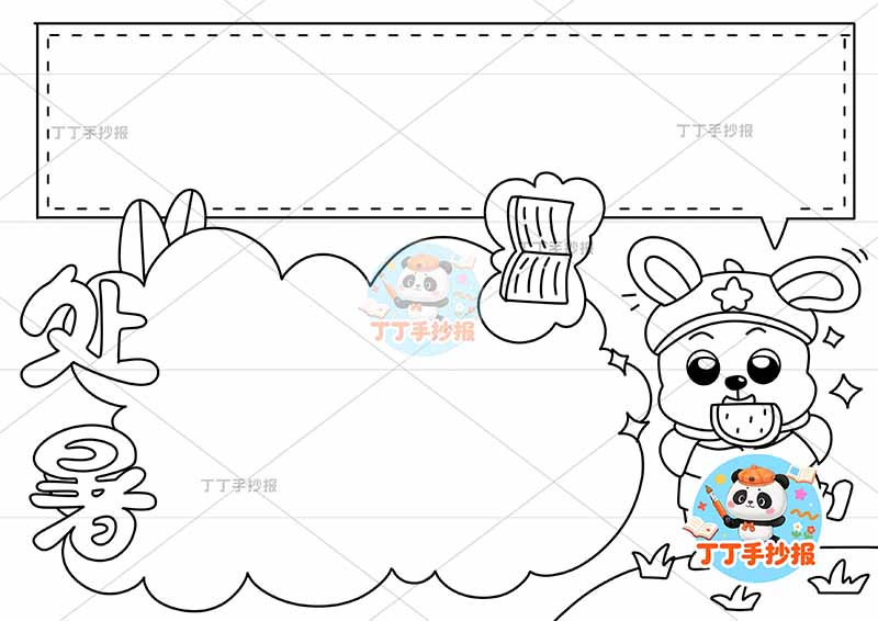 二十四节气处暑手抄报右兔子