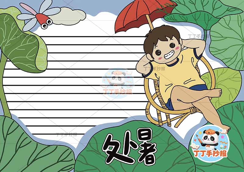 二十四节气处暑手抄报右侧男叶子
