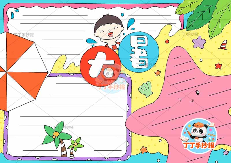 二十四节气大暑手抄报男孩星星边框