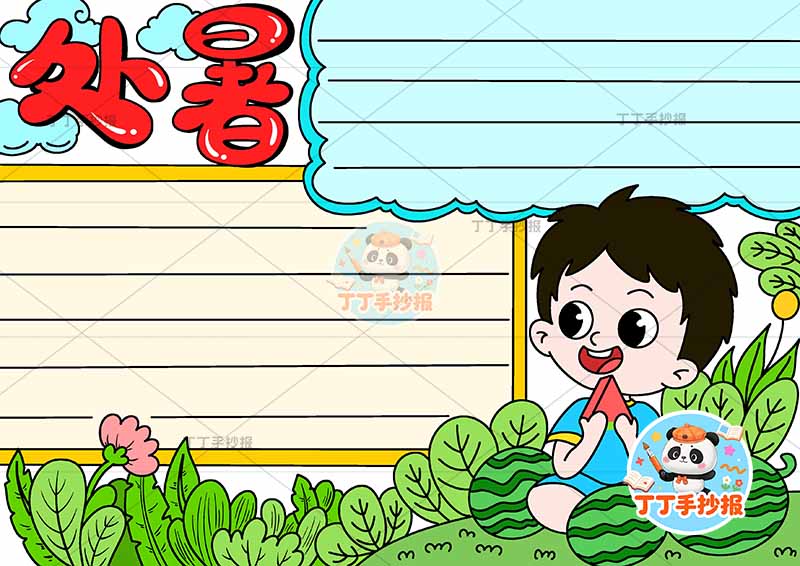 二十四节气处暑手抄报右下吃西瓜男
