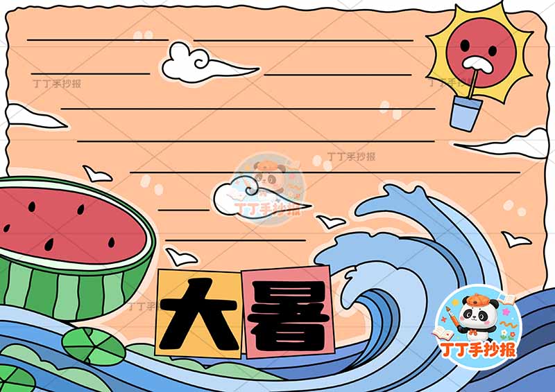 二十四节气大暑手抄报左下西瓜