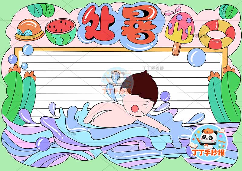 二十四节气处暑手抄报男游泳