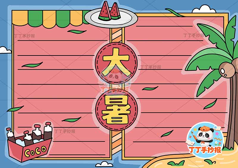 二十四节气大暑手抄报中间标题