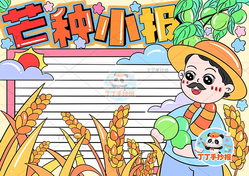芒种小报右侧农民