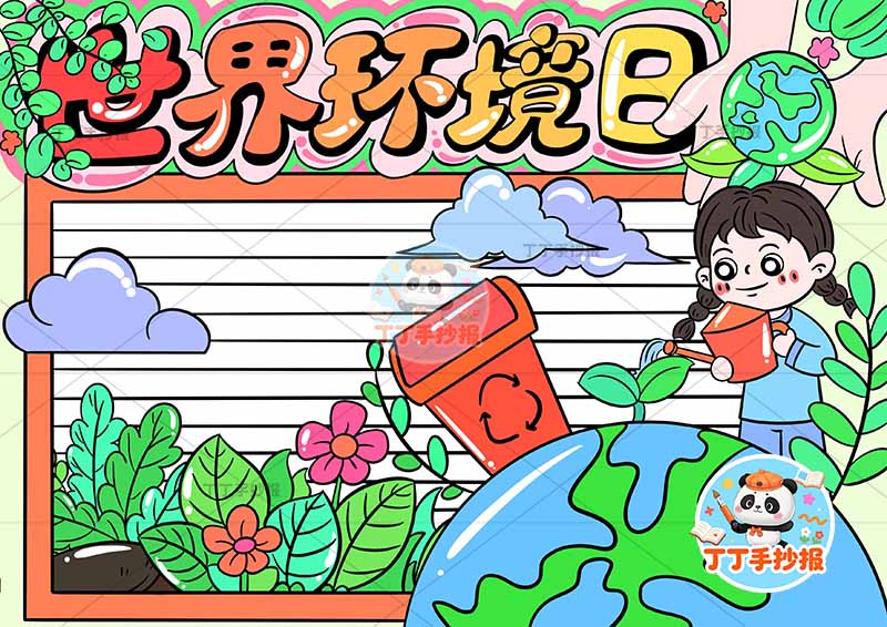 世界环境日手抄报右侧女孩浇水