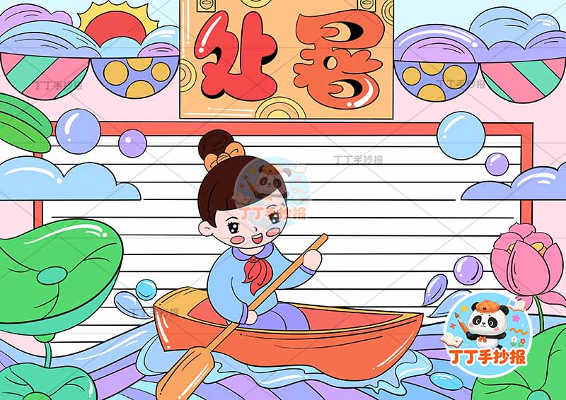 二十四节气处暑手抄报女划船