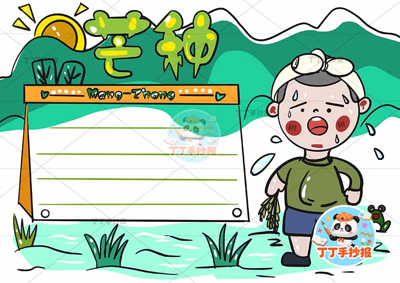 二十四节气芒种手抄报山丘