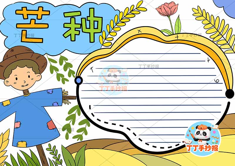 二十四节气芒种手抄报稻草人空白