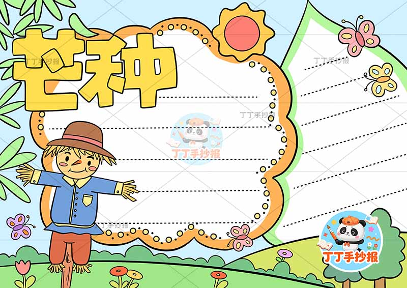 二十四节气芒种手抄报左侧稻草人2